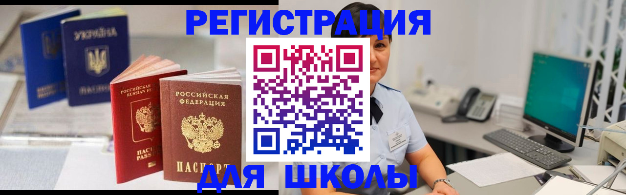прописка для школы в Ельне